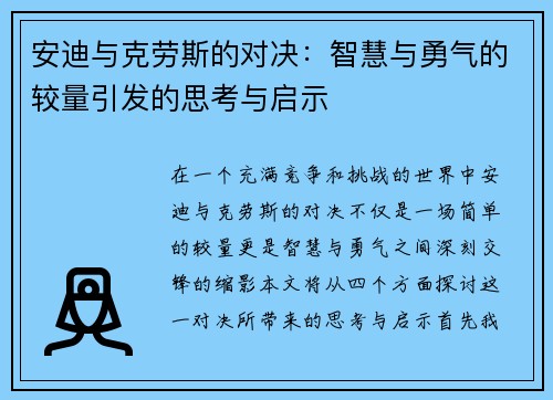 安迪与克劳斯的对决：智慧与勇气的较量引发的思考与启示