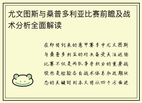 尤文图斯与桑普多利亚比赛前瞻及战术分析全面解读