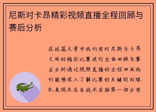 尼斯对卡昂精彩视频直播全程回顾与赛后分析