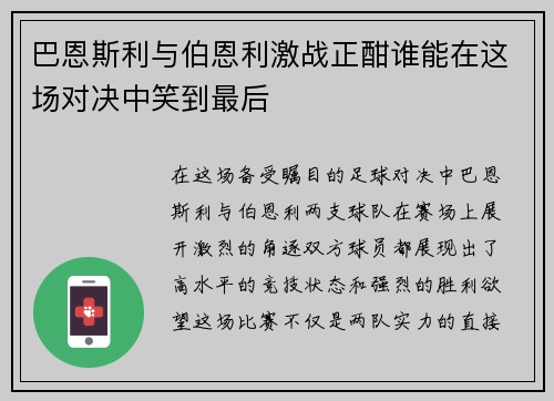 巴恩斯利与伯恩利激战正酣谁能在这场对决中笑到最后