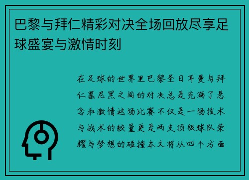 巴黎与拜仁精彩对决全场回放尽享足球盛宴与激情时刻