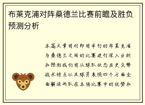 布莱克浦对阵桑德兰比赛前瞻及胜负预测分析