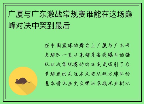 广厦与广东激战常规赛谁能在这场巅峰对决中笑到最后