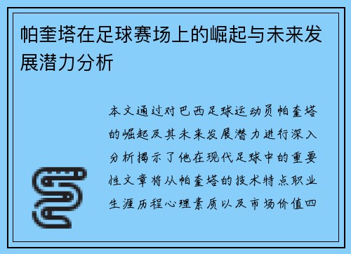 帕奎塔在足球赛场上的崛起与未来发展潜力分析