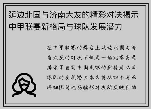 延边北国与济南大友的精彩对决揭示中甲联赛新格局与球队发展潜力