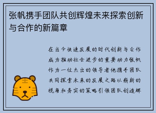 张帆携手团队共创辉煌未来探索创新与合作的新篇章