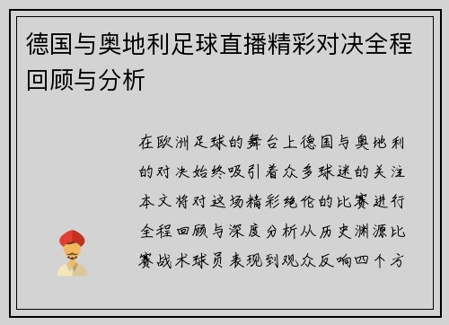 德国与奥地利足球直播精彩对决全程回顾与分析