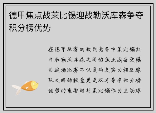 德甲焦点战莱比锡迎战勒沃库森争夺积分榜优势