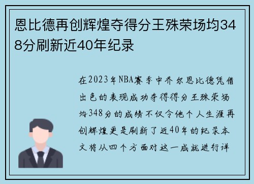 恩比德再创辉煌夺得分王殊荣场均348分刷新近40年纪录