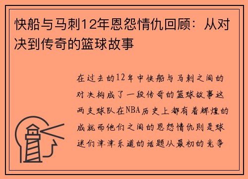 快船与马刺12年恩怨情仇回顾：从对决到传奇的篮球故事