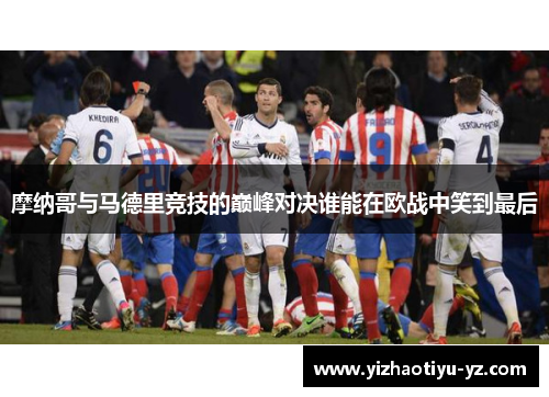 摩纳哥与马德里竞技的巅峰对决谁能在欧战中笑到最后